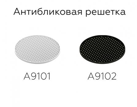 Антибликовая решётка для ламп MR16 A9102 BK черный D60*H2mm Ambrella light