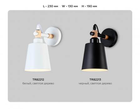 Настенный светильник со сменной лампой TR82213 BK/LW черный/светлое дерево E27 max 40W 230*130*190 Ambrella Light
