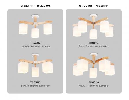 Подвесная люстра TR83113/5 WH/LW белый/светлое дерево E27/5 max 40W D700*325 Ambrella Light