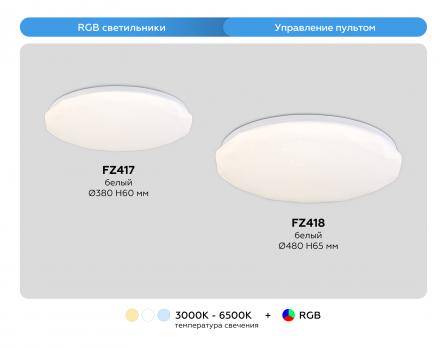 Светодиодный светильник RGB с пультом управления FZ417 WH белый IP20 46W 3000K-6500K+RGB D380*60 (ПДУ ИК) Ambrella light