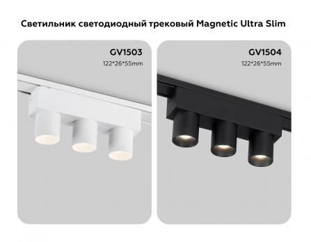 Светильник светодиодный трековый для шинопровода Magnetic Ultra Slim GV1504/3 BK черный IP20 6W 4200K 48V 24° 122*26*55 Ambrella light
