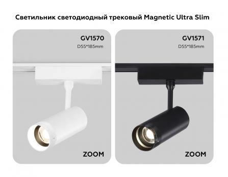 Светильник светодиодный трековый ZOOM для шинопровода Magnetic Ultra Slim GV1571 BK черный IP20 10W 4200K 48V 15-51° D55*185 Ambrella light