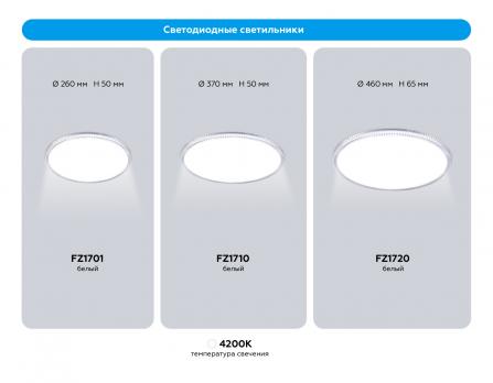 Потолочный светодиодный светильник FZ1701 WH белый IP20 20W 4200K 260*50 (Без ПДУ) Ambrella light