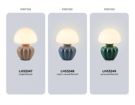 Светильник настольный LH53247 CF/WH кофе/белый G9 max 28W D165*220 Ambrella light