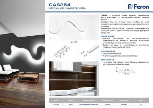 Профиль алюминиевый накладной, гибкий, серебро, CAB264